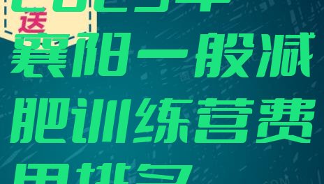 十大2025年襄阳一般减肥训练营费用排名排行榜