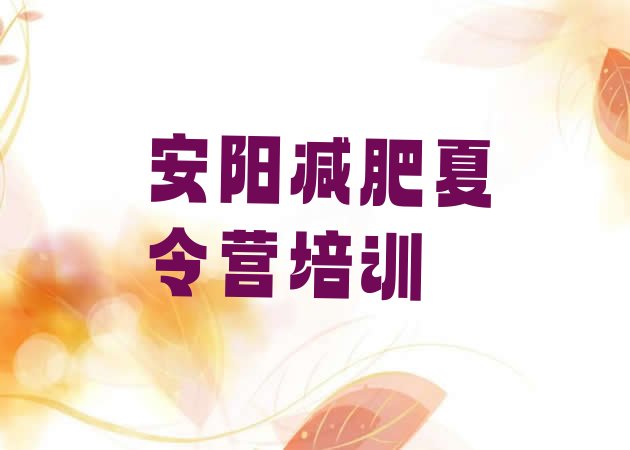十大7月安阳一月减肥训练营排行榜