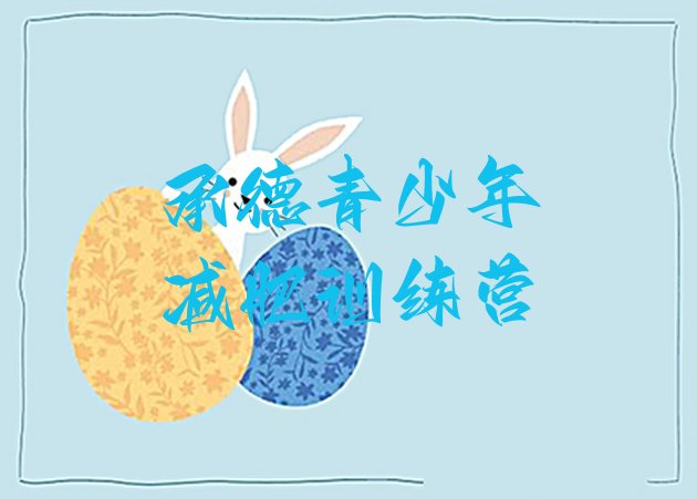 十大7月承德减肥达人减肥训练营排名一览表排行榜