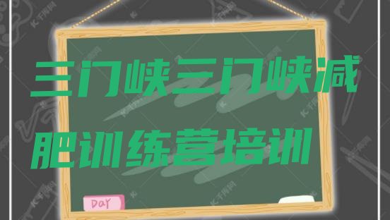 十大三门峡减肥训练营封闭排行榜
