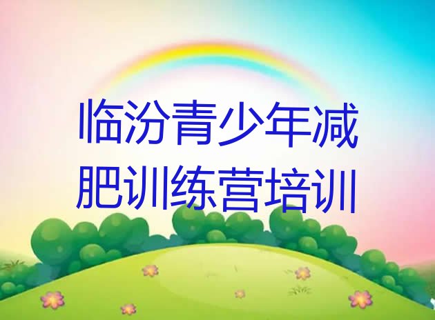 十大7月临汾减肥达人训练营价格十大排名排行榜