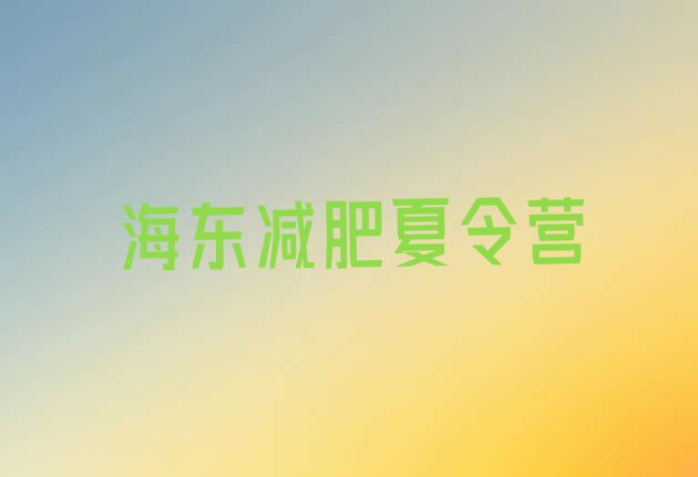 十大2025年海东哪个减肥训练营推荐一览排行榜