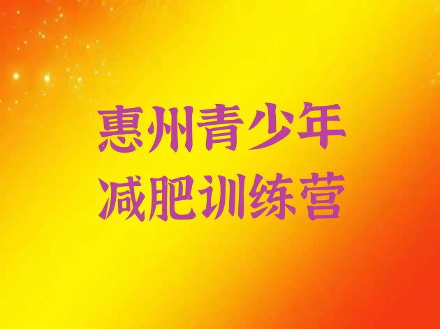 十大惠州减肥训练营有用吗排行榜