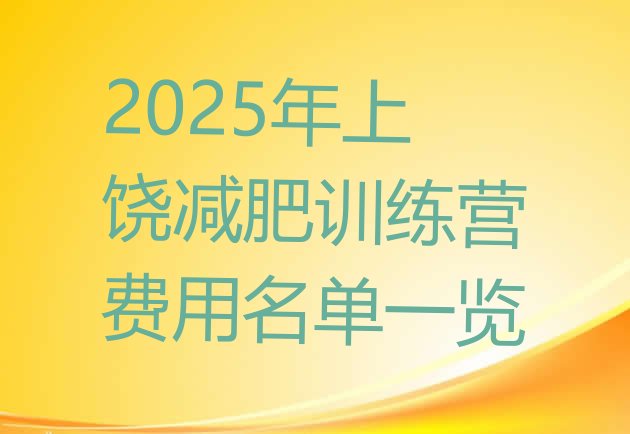十大2025年上饶减肥训练营费用名单一览排行榜