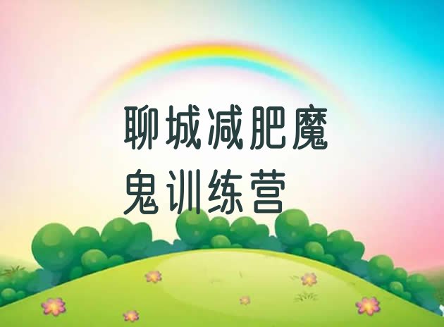 十大聊城减肥魔鬼训练营排行榜