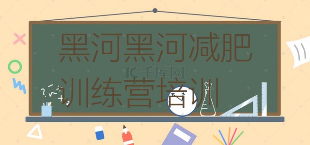 十大7月黑河爱辉区减肥瘦身训练营排行榜