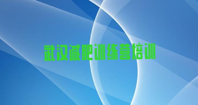 十大2025年武汉减肥训练营可靠吗十大排名排行榜