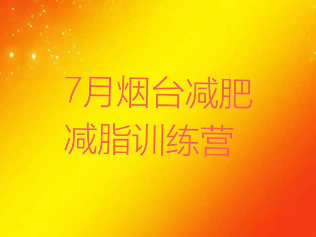 十大7月烟台减肥减脂训练营排行榜
