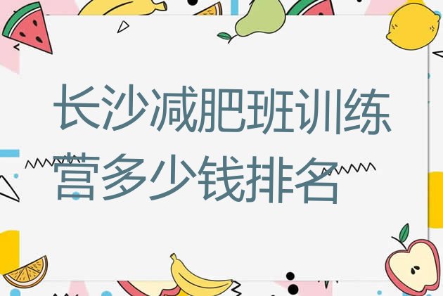 十大长沙减肥班训练营多少钱排名排行榜