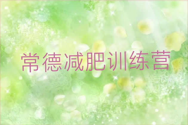 十大常德减肥训练营怎么样排名前十排行榜
