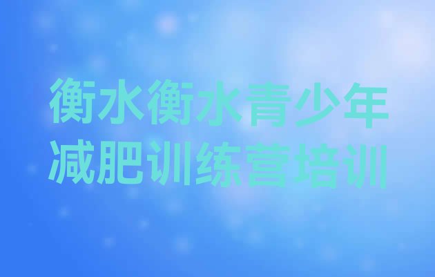 十大2025年衡水训练营减肥多少钱排行榜