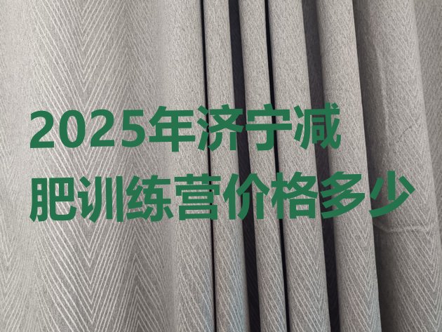十大2025年济宁减肥训练营价格多少排行榜