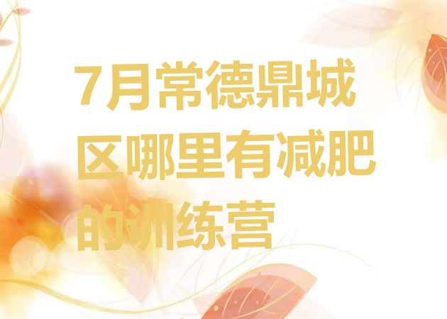 十大7月常德鼎城区哪里有减肥的训练营排行榜