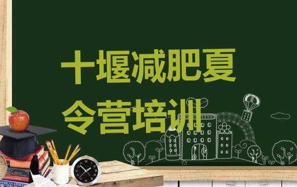 十大十堰减肥魔鬼训练营排名排行榜