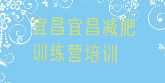 十大2025年宜昌夷陵区减肥训练营一个月多少钱排行榜