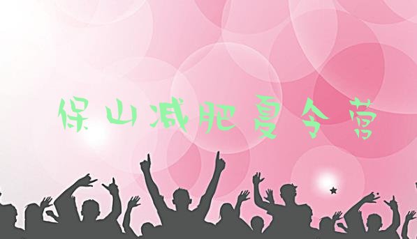 十大2025年保山减肥营训练多少钱排行榜