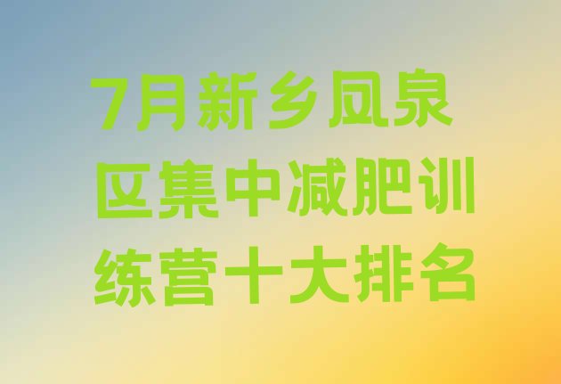 十大7月新乡凤泉区集中减肥训练营十大排名排行榜