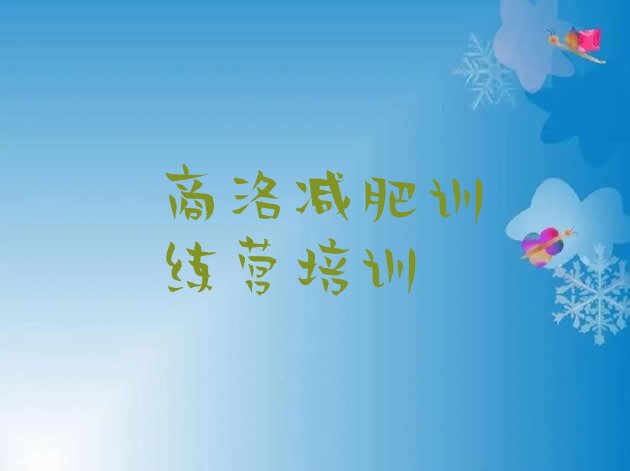十大商洛暑期减肥训练营哪家好排行榜