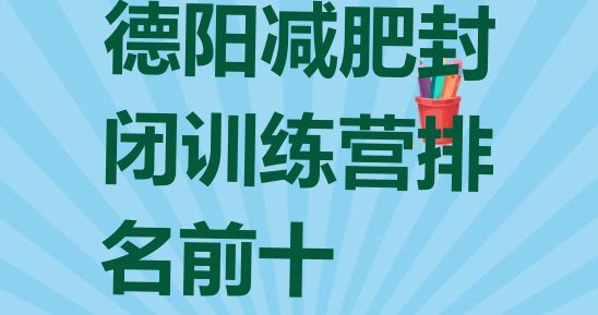 十大德阳减肥封闭训练营排名前十排行榜