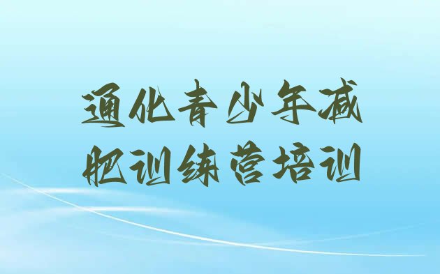 十大7月通化二道江区28天减肥训练营排行榜