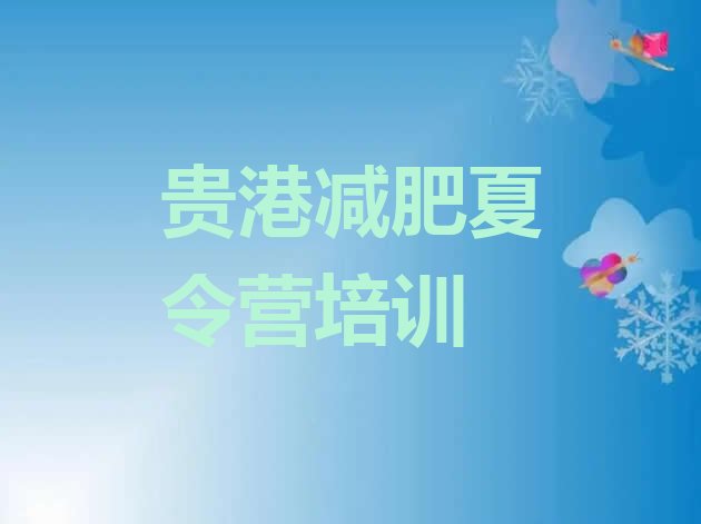 十大2025年贵港减肥训练基地排行榜