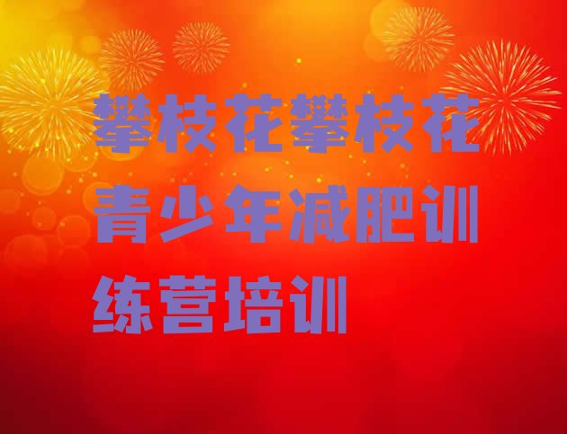 十大2025年攀枝花去减肥训练营有用吗名单更新汇总排行榜
