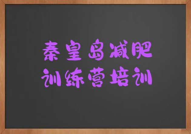 十大秦皇岛北戴河区减肥训练营大概多少钱排行榜