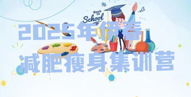 十大2025年伊春减肥瘦身集训营排行榜