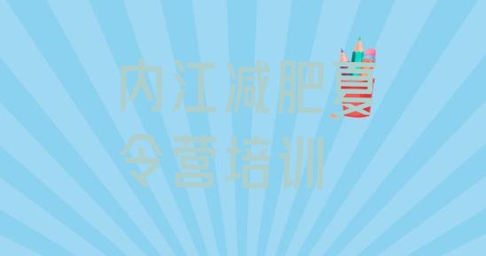 十大7月内江减肥训练营在哪里排行榜