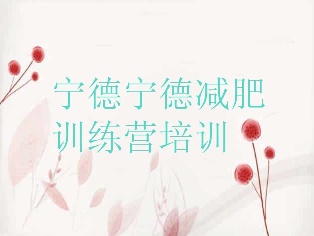 十大7月宁德全封闭减肥训练营名单更新汇总排行榜