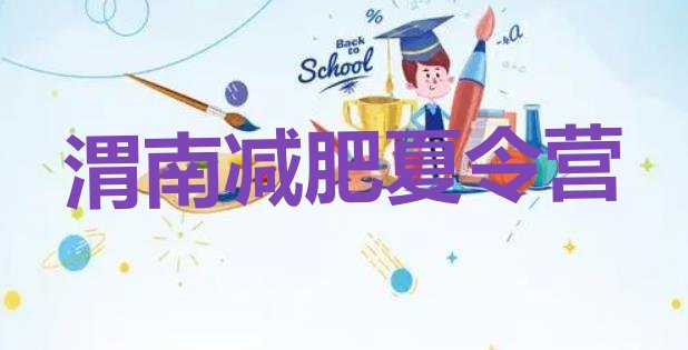 十大2025年渭南减肥训练营那家好排行榜