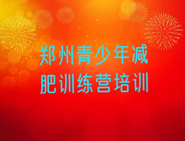 十大7月郑州封闭式减肥训练营哪里好实力排名名单排行榜