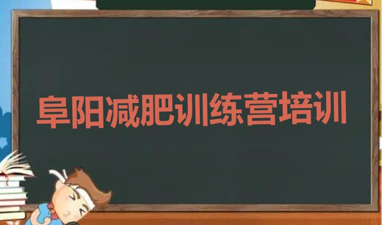 十大2025年阜阳减肥封闭式训练营排名前十排行榜