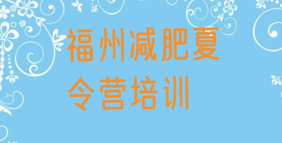 十大2025年福州一般减肥训练营费用排行榜