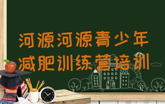 十大7月河源封闭式减肥训练营排行榜