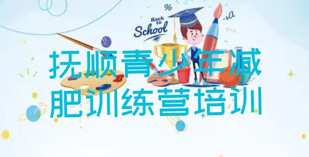 十大2025年抚顺21天减肥训练营排行榜
