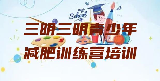 十大2025年三明训练减肥营排名前五排行榜