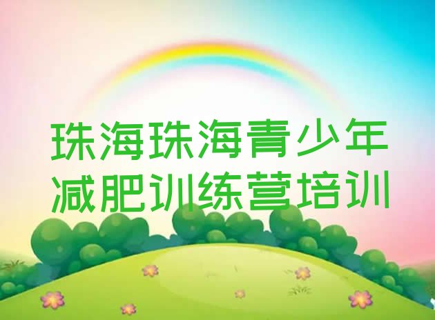 十大7月珠海减肥健身训练营排行榜