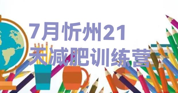 十大7月忻州21天减肥训练营排行榜
