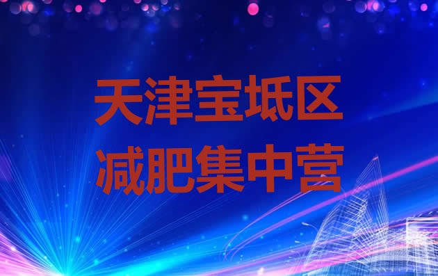十大天津宝坻区减肥集中营排行榜
