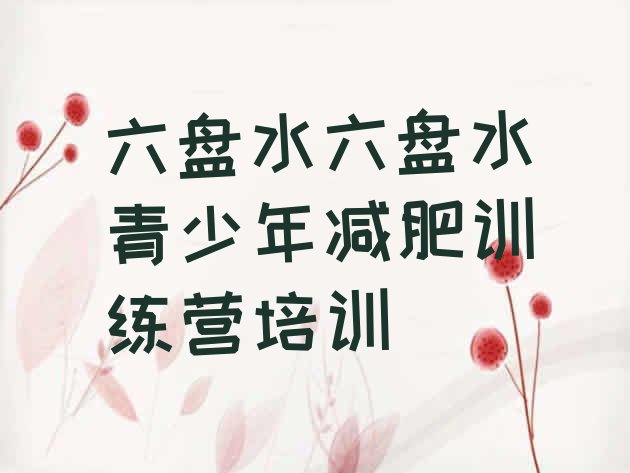 十大7月六盘水减肥训练营怎么样排行榜