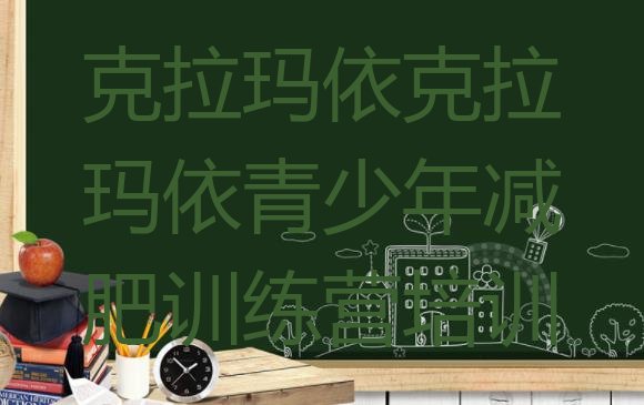 十大2025年克拉玛依减肥训练营哪里排名一览表排行榜