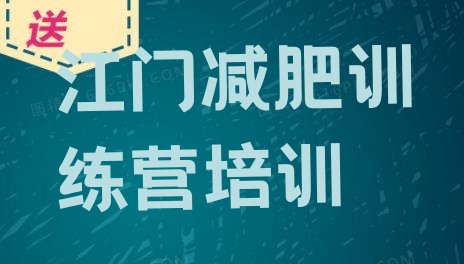 十大2025年江门蓬江区减肥训练营需要多少钱名单一览排行榜