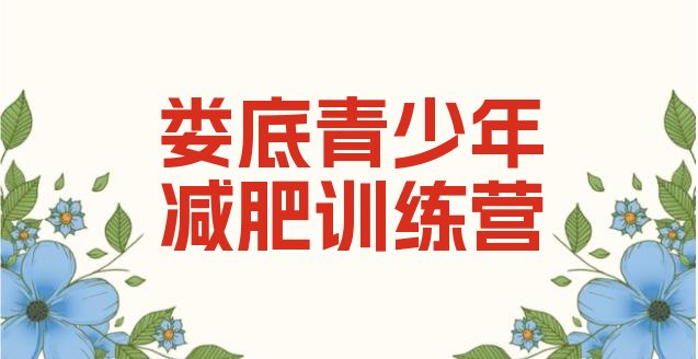 十大2025年娄底集体减肥训练营排行榜