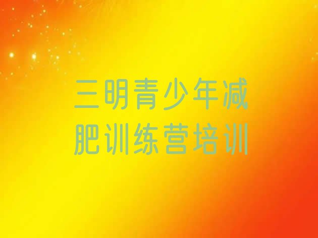 十大三明减肥瘦身训练营排名一览表排行榜