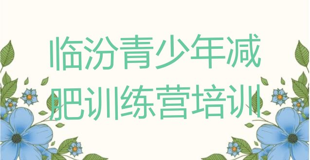 十大7月临汾哪里减肥训练营好排行榜