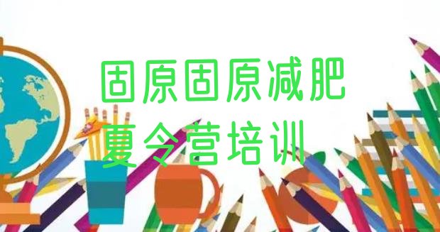 十大固原原州区减肥训练营哪家好排名前十排行榜