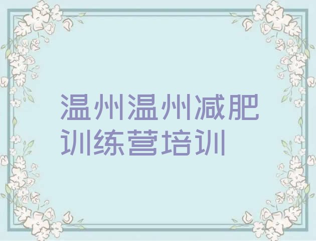 十大2025年温州哪有减肥训练营排行榜