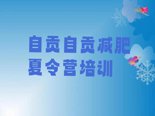 十大自贡有名的减肥训练营名单一览排行榜