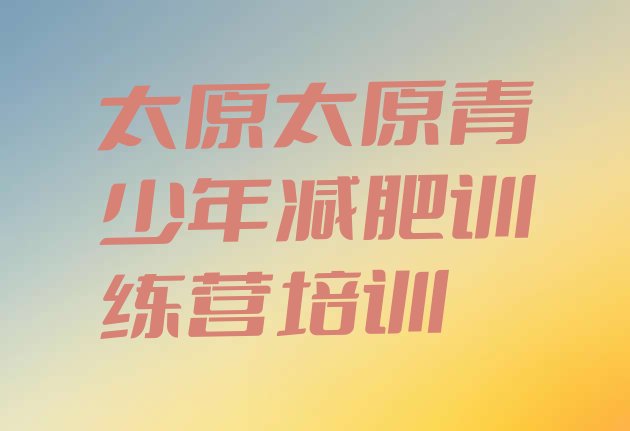 十大2025年太原减肥营价格名单一览排行榜
